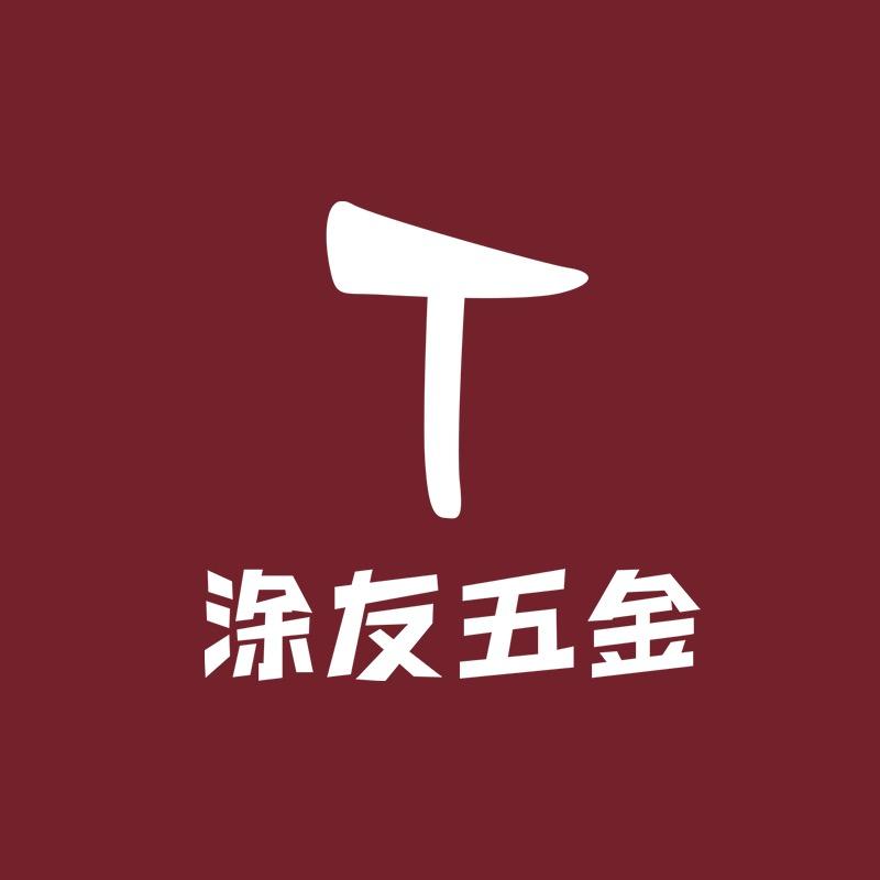 涂友五金经营部