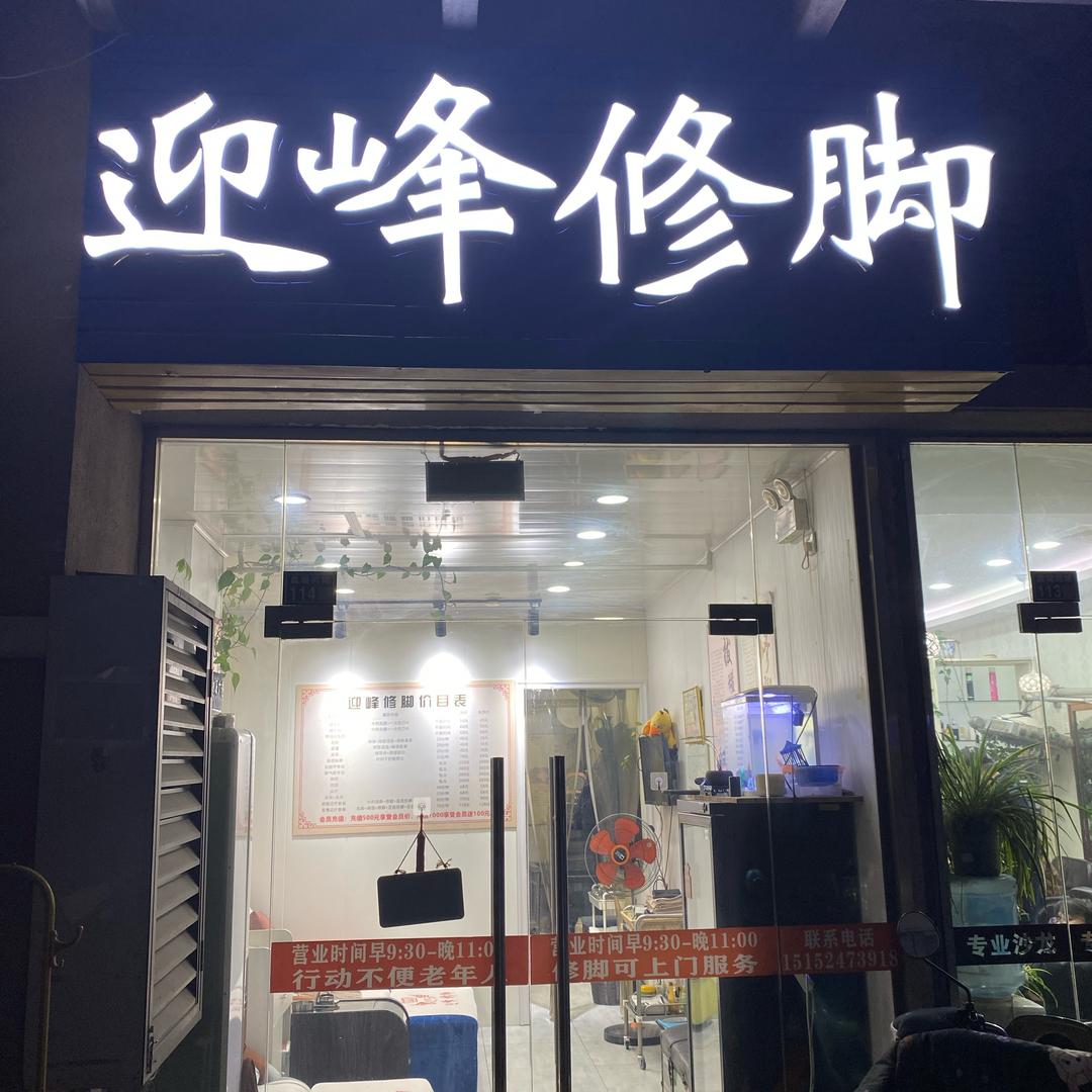 迎峰脚艺