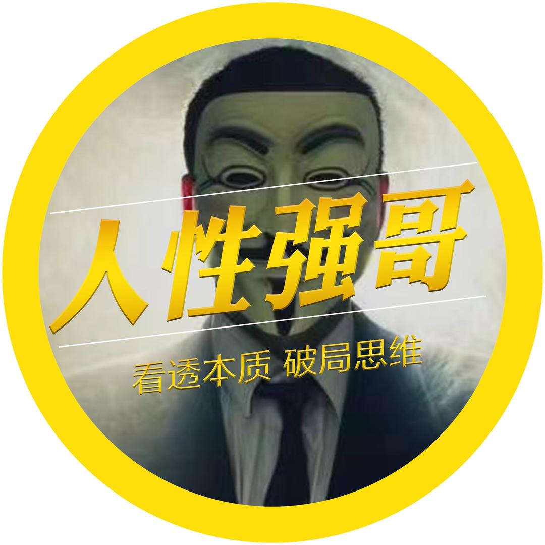 人性强哥
