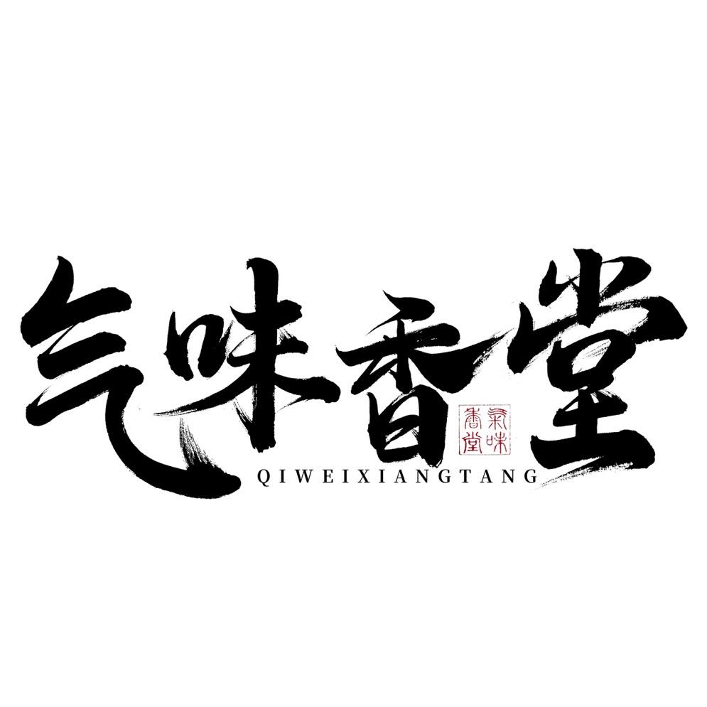 气味香堂