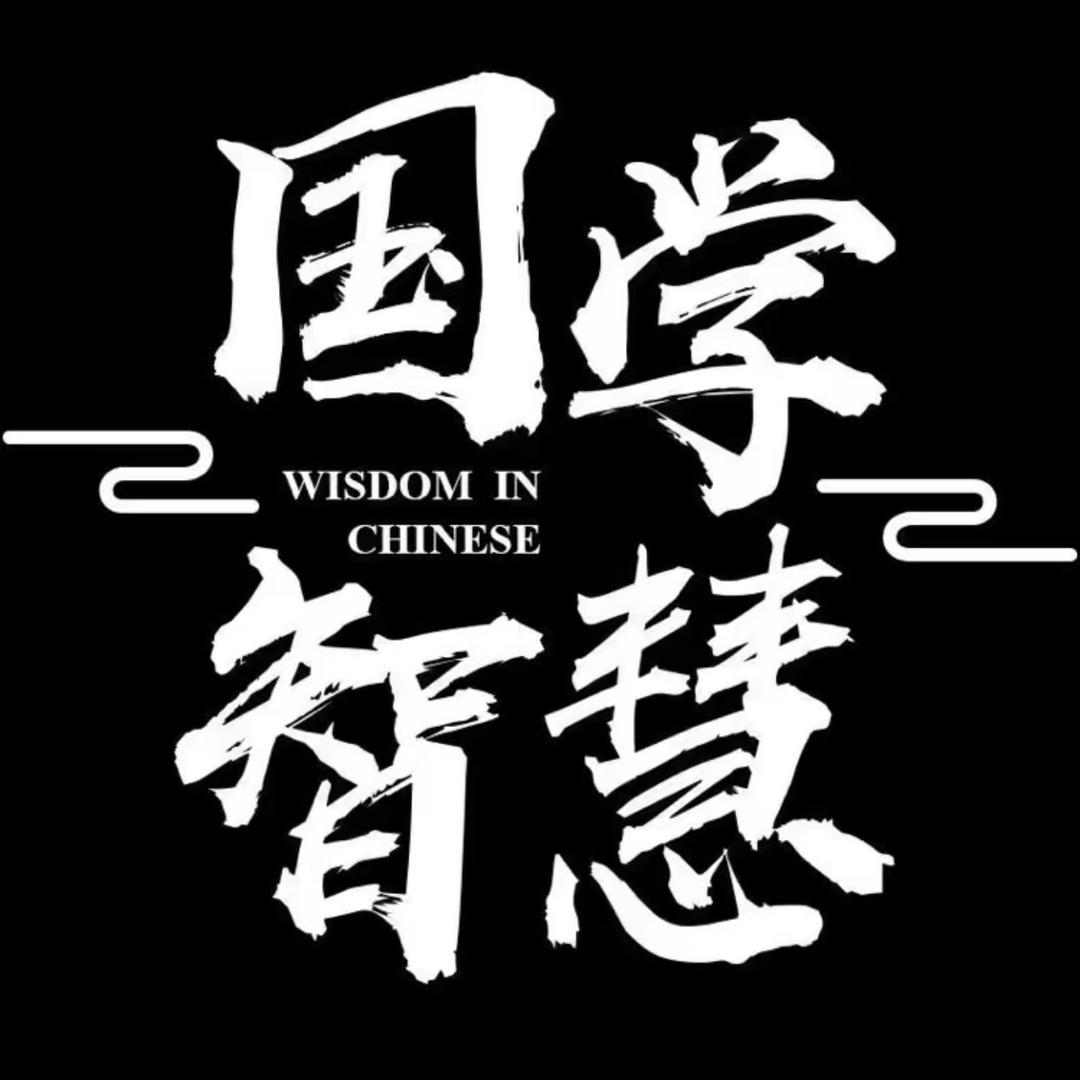 国学经典