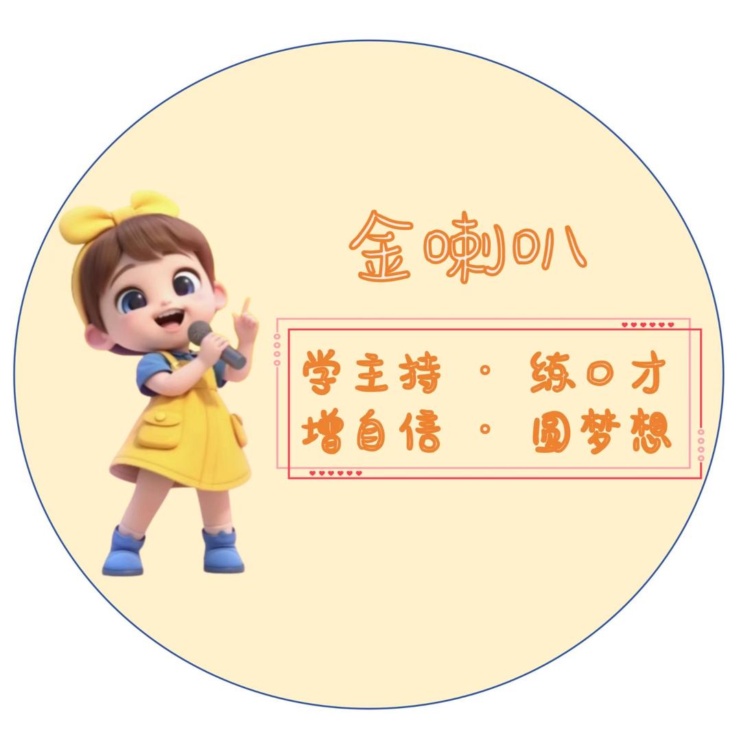 金喇叭