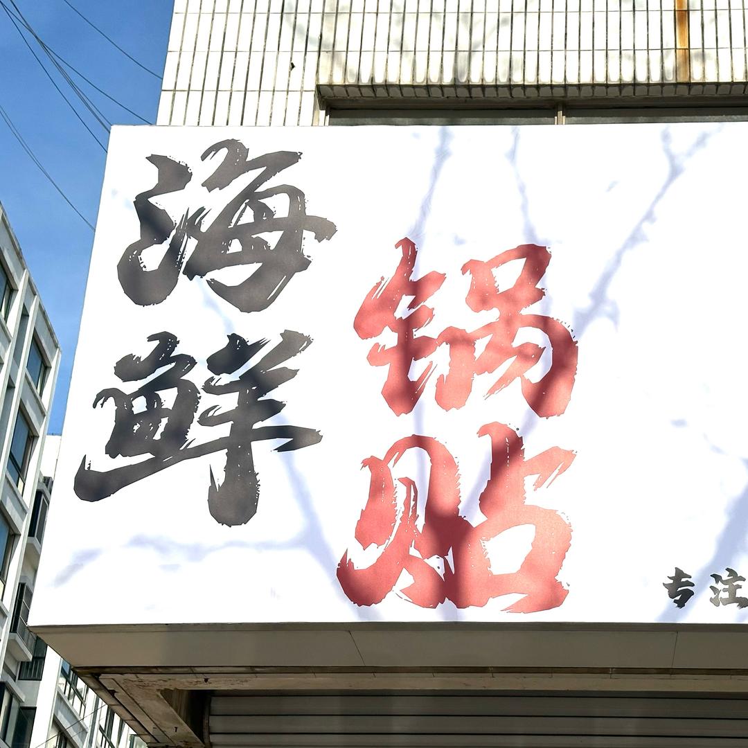 卖海鲜锅贴的李富贵