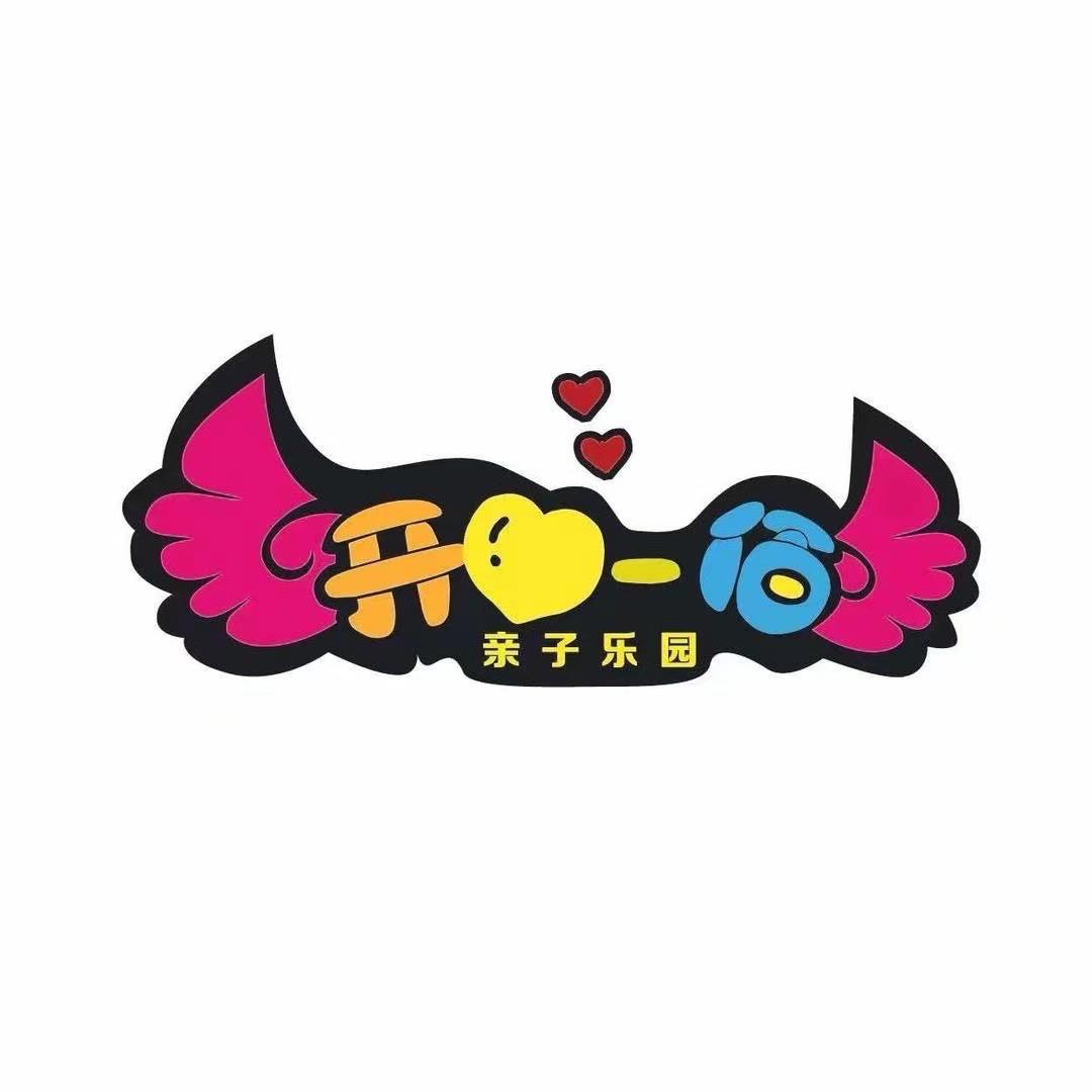 开心一佰亲子乐园(邹平银座店)