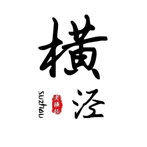 苏州老横泾面馆