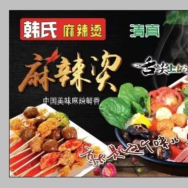 韩氏麻辣烫总店