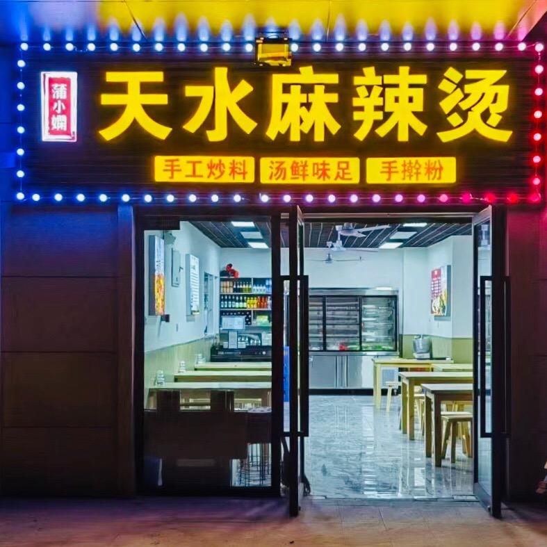蒲小娴很忙天水麻辣烫