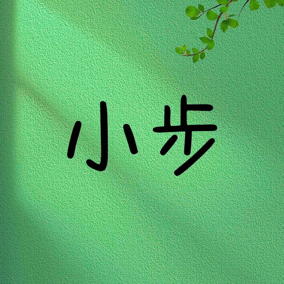 小步