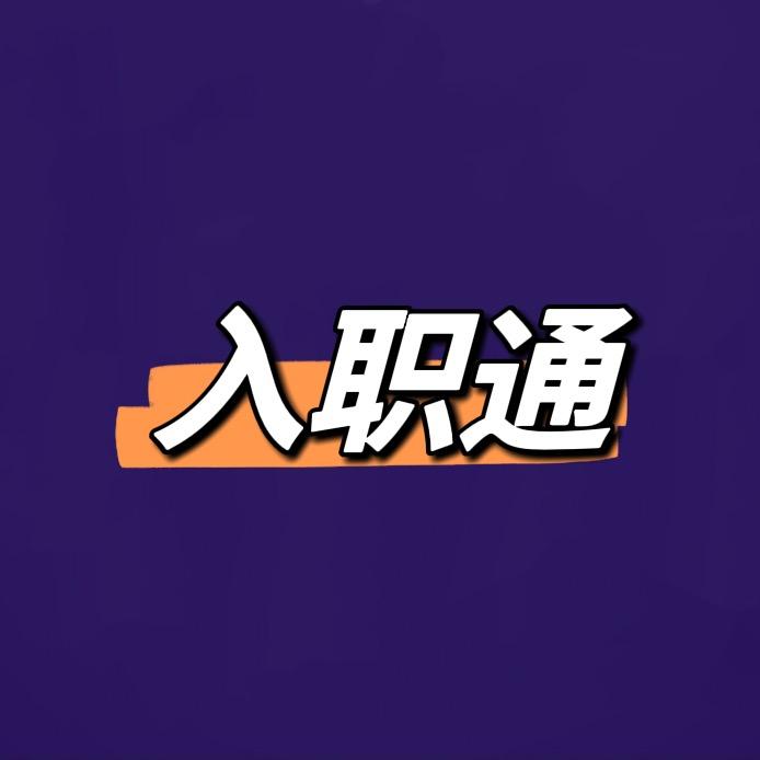 安庆入职通