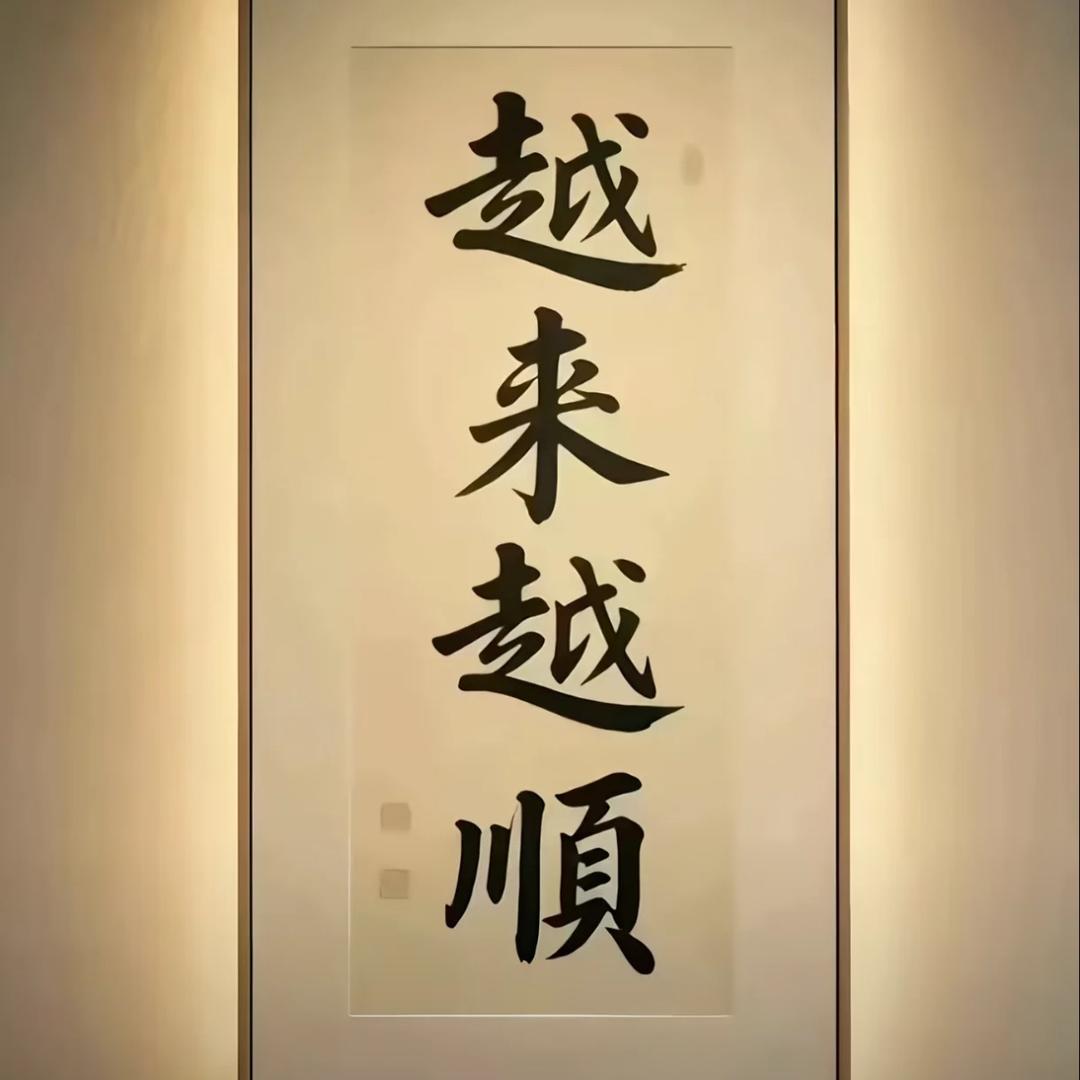 富贵👑
