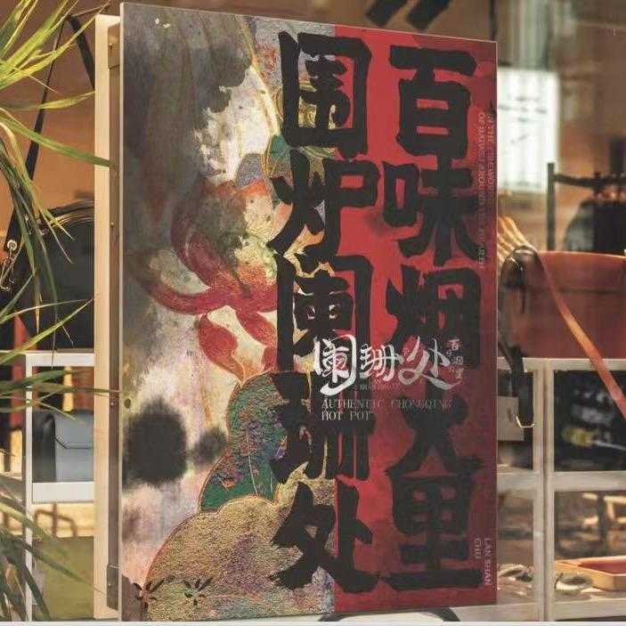 阑珊处中式茶舍老火锅