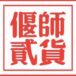 偃师贰货贰优