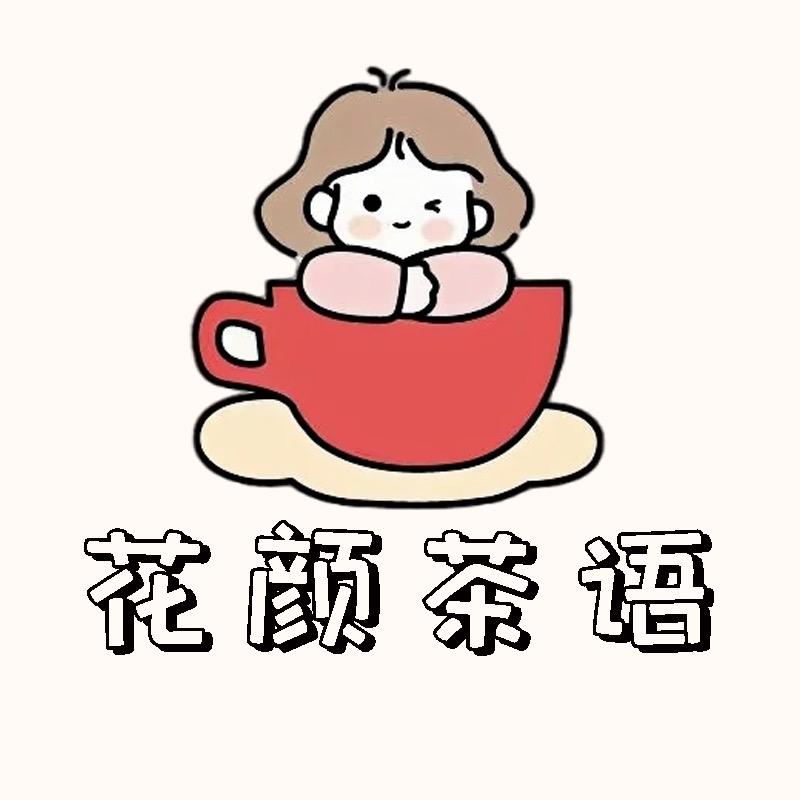 花颜茶语
