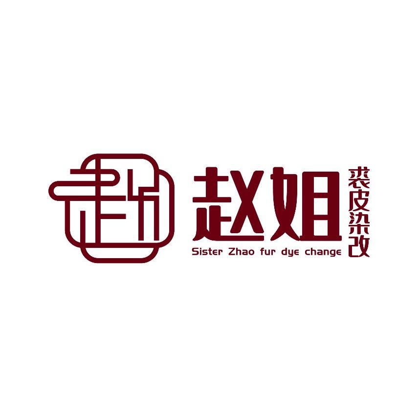 赵姐裘皮染改总店