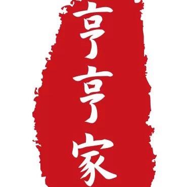 亨亨家手工磨坊