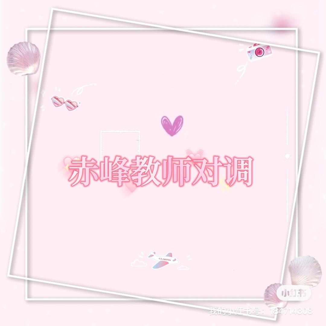 赤峰教师对调