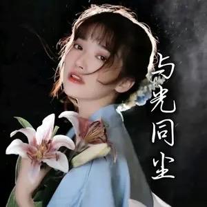 与光同尘.待冠👑