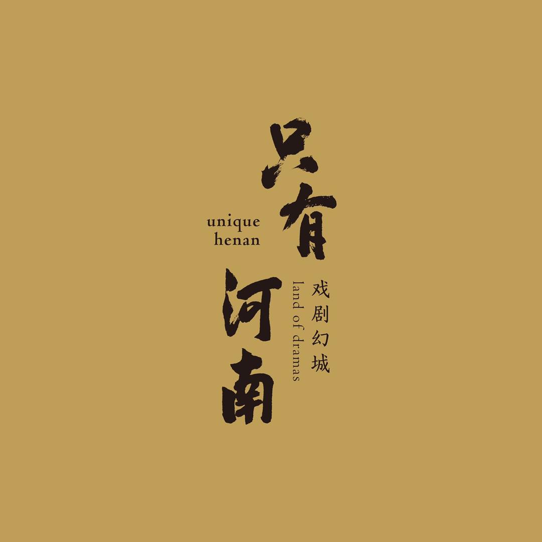 只有河南戏剧幻城