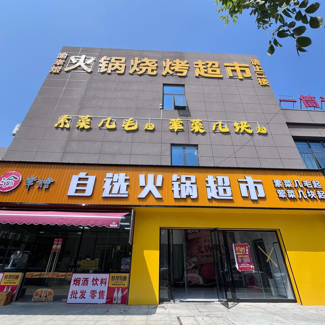 渝幸烩自选火锅