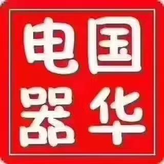 国华电器