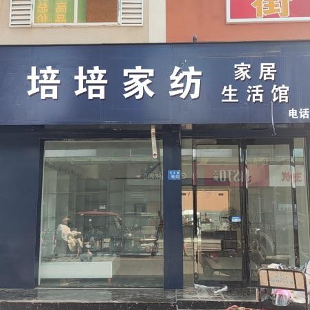 培培家纺 家居饰品生活馆