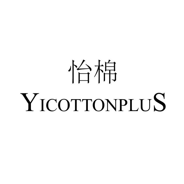 怡棉YICOTTONPLUS