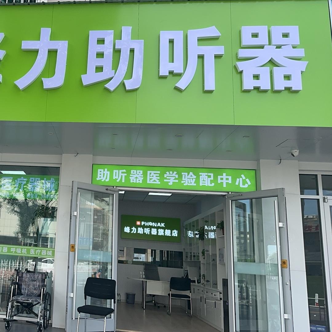 睢宁峰力助听器