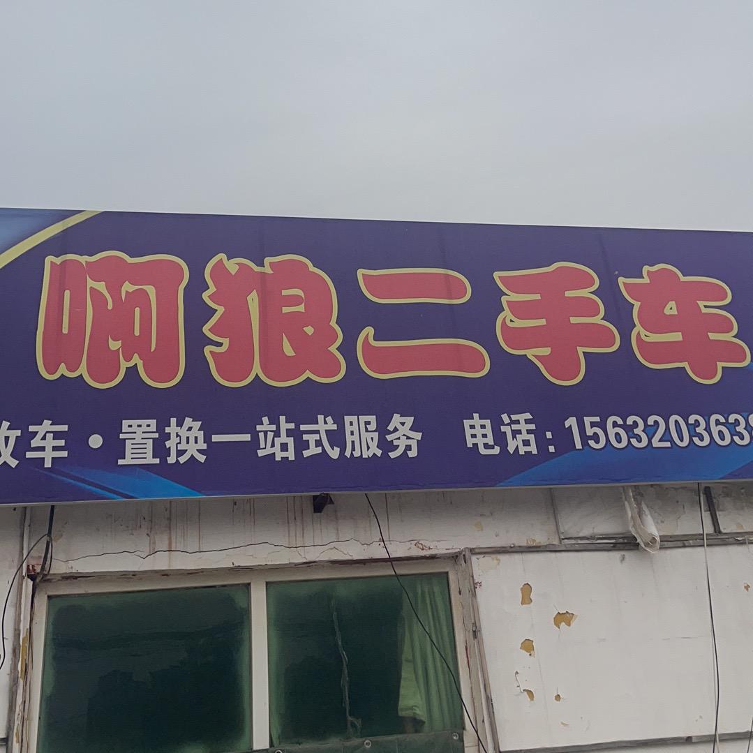 啊狼二手车