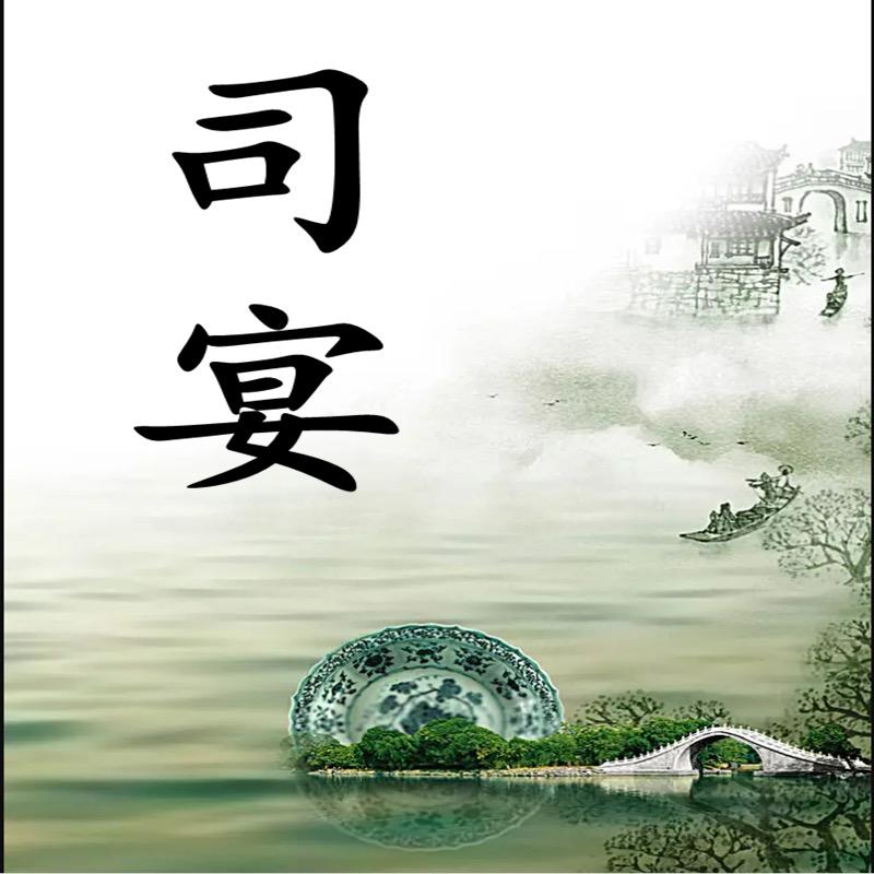 司宴