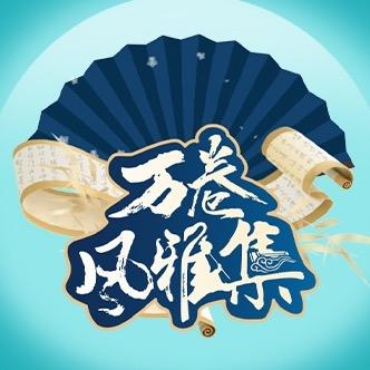 万卷风雅集