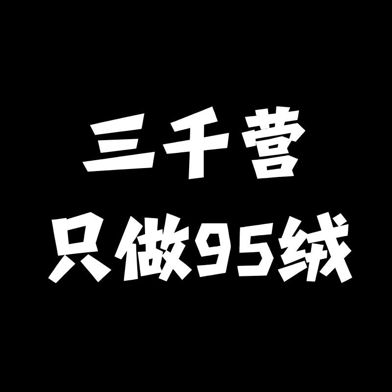 三千营95绒工厂店（反季羽绒服）
