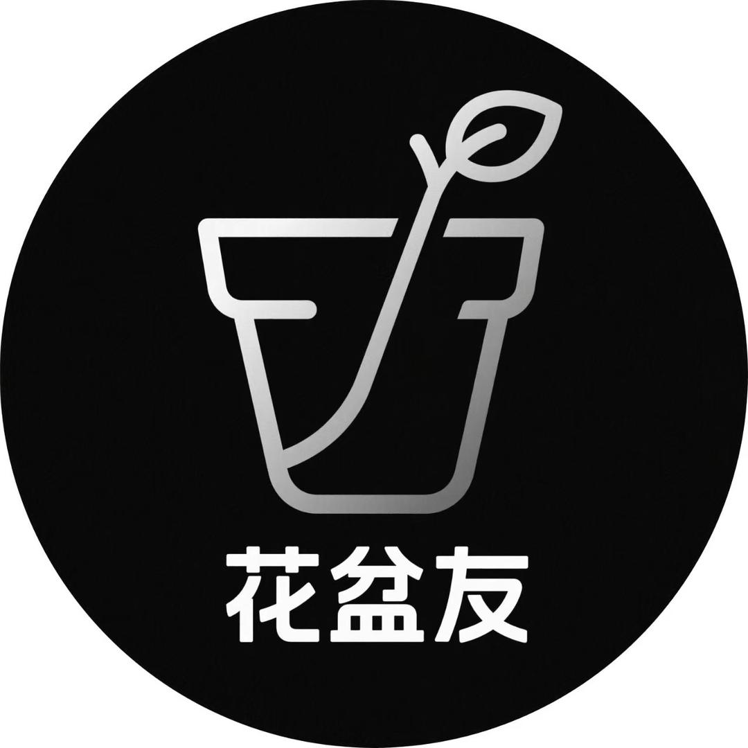 花盆友