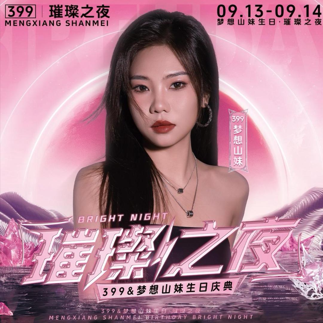 梦想山妹(13.14号生日璀璨庆典)小轩