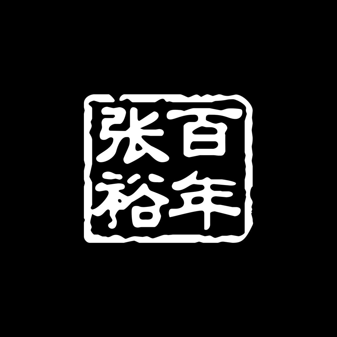 张裕白兰地山东总仓