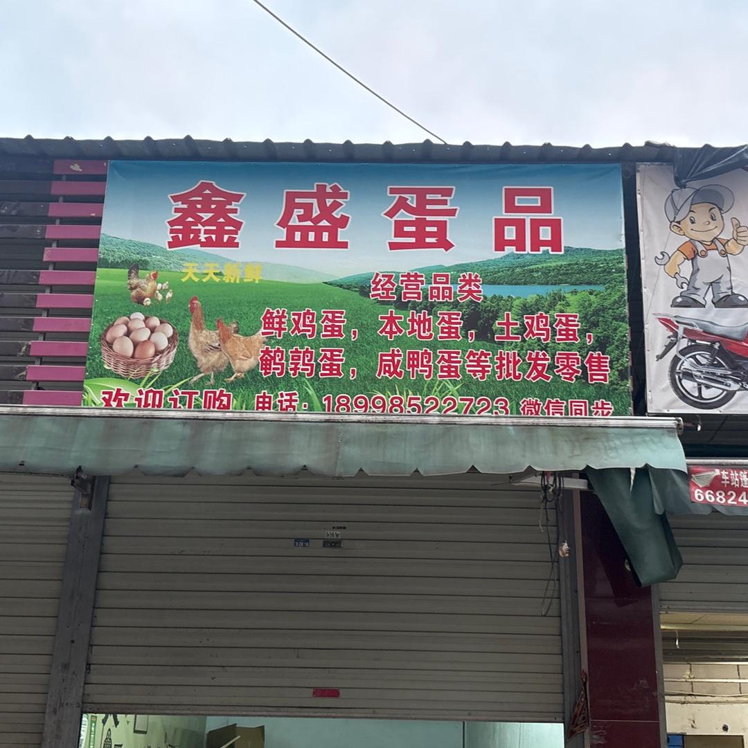鑫盛蛋品批发零售
