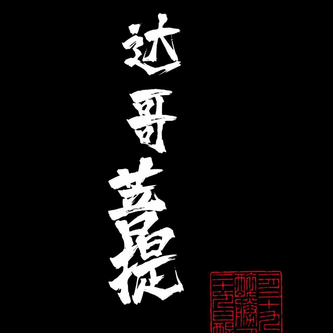 达哥菩提(工厂店)