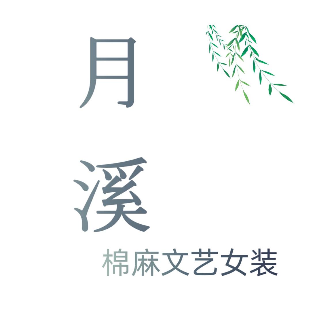 月溪服饰冰纯