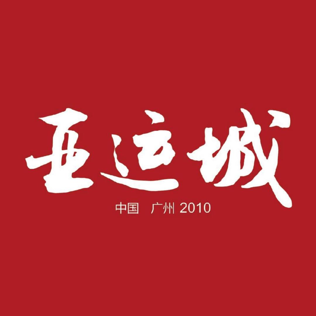 新亚运城