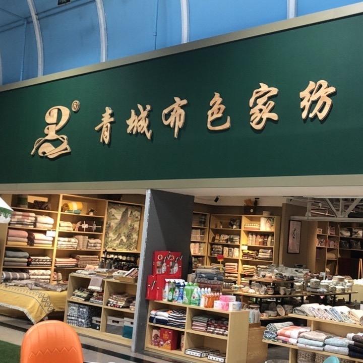 青城布色家纺