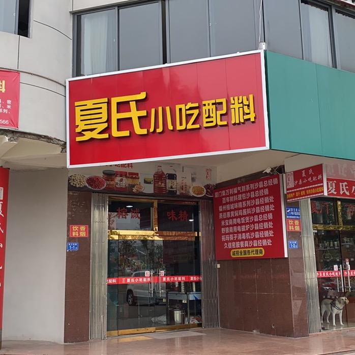 沙县夏记小吃配料商行