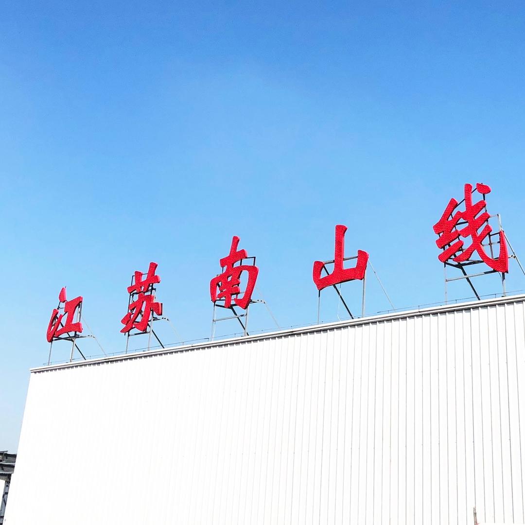 江苏南山线缆有限公司