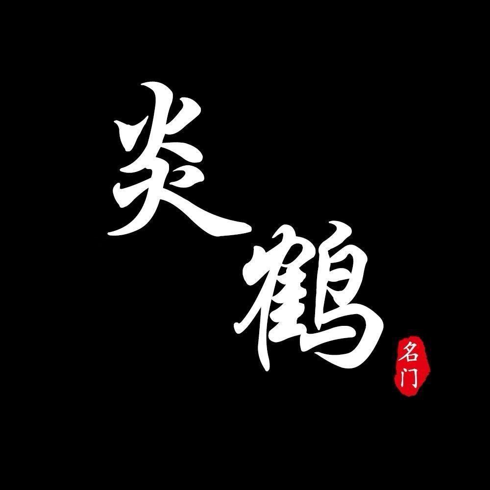 炎鹤🚩名门