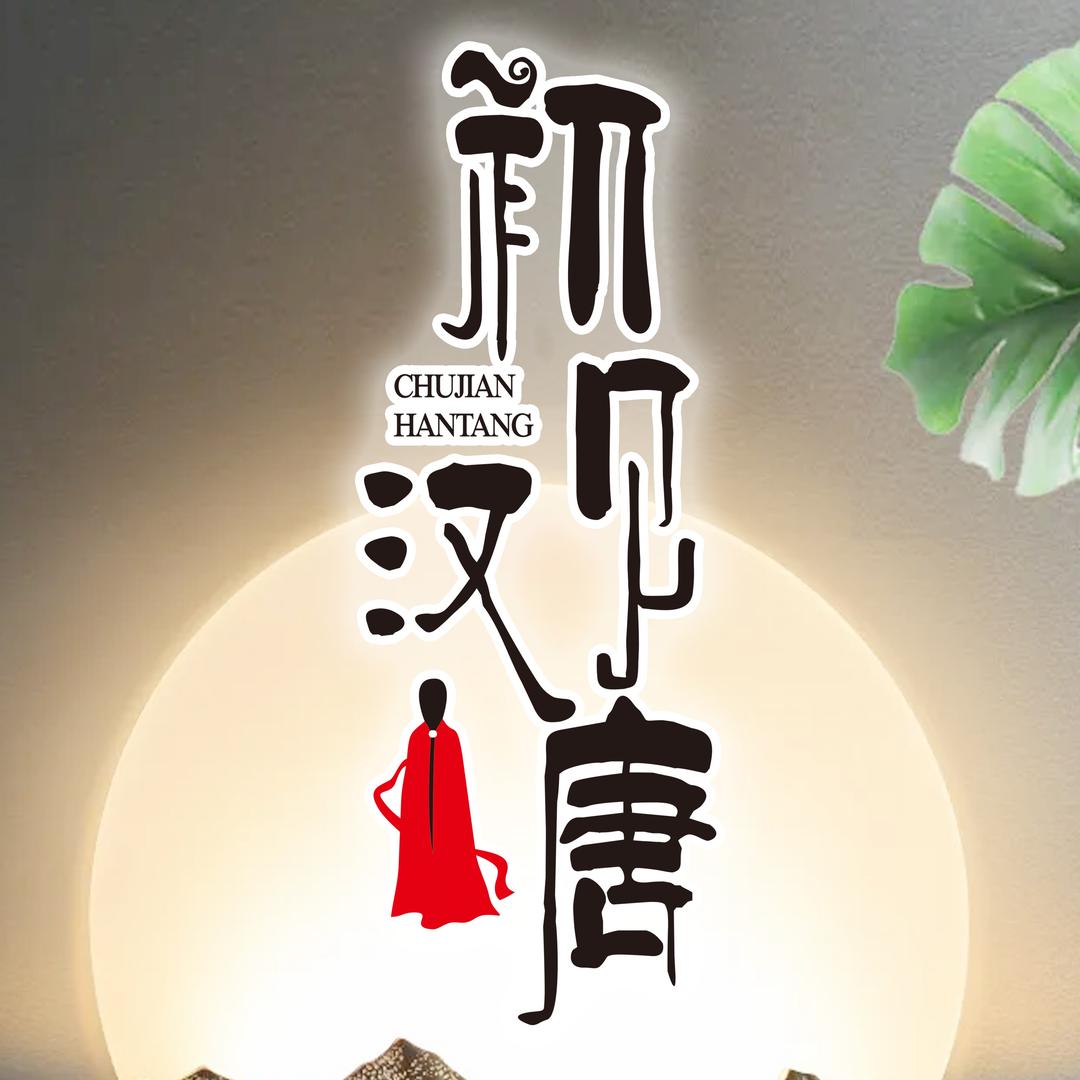 南京市秦淮区初见汉唐汉服馆