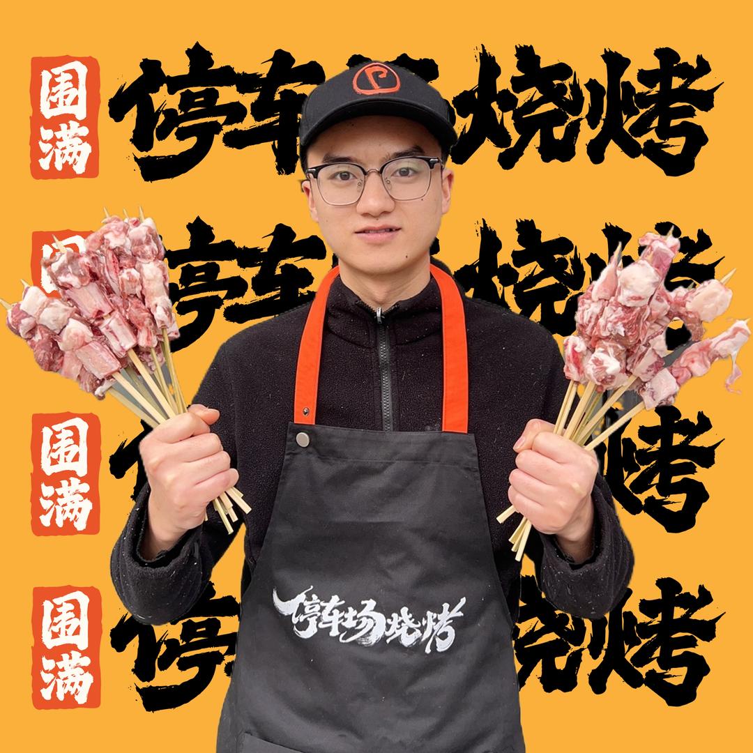 围满·停车场烧烤（旬阳店）