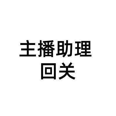 主播助理（回关）
