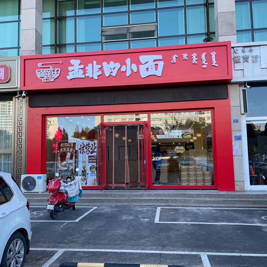 松山区孟的小面条馆