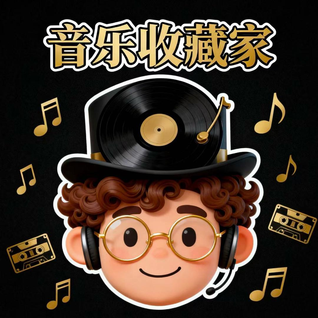 音乐收藏家
