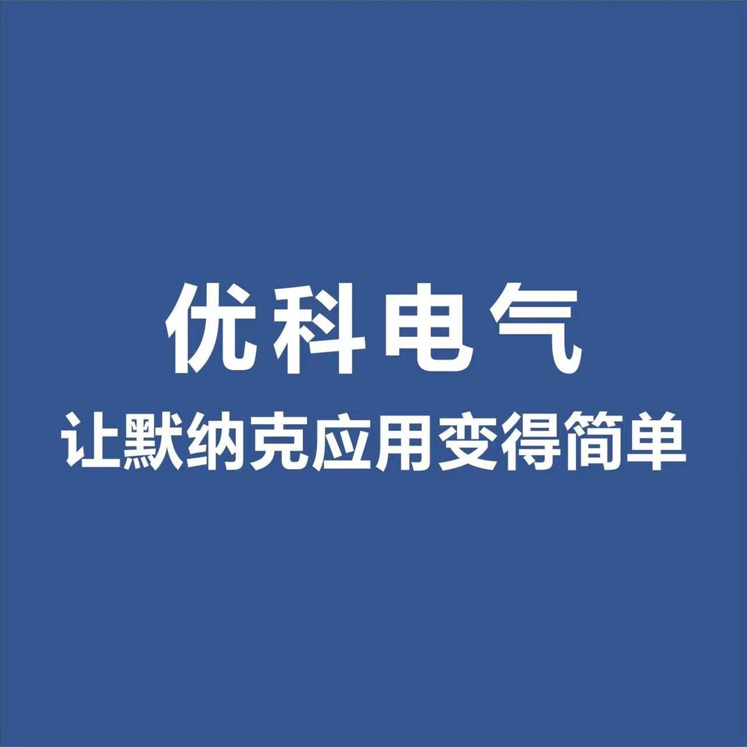 优科电气(默纳克)