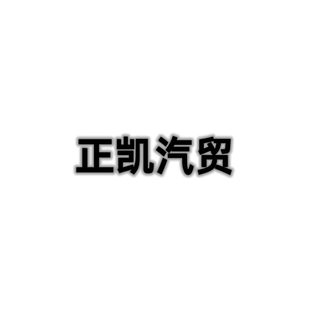 曲周正凯汽车销售有限公司