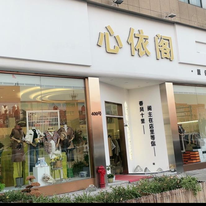 余姚市心依阁体验馆